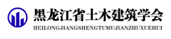 黑龙江省土木建筑学会