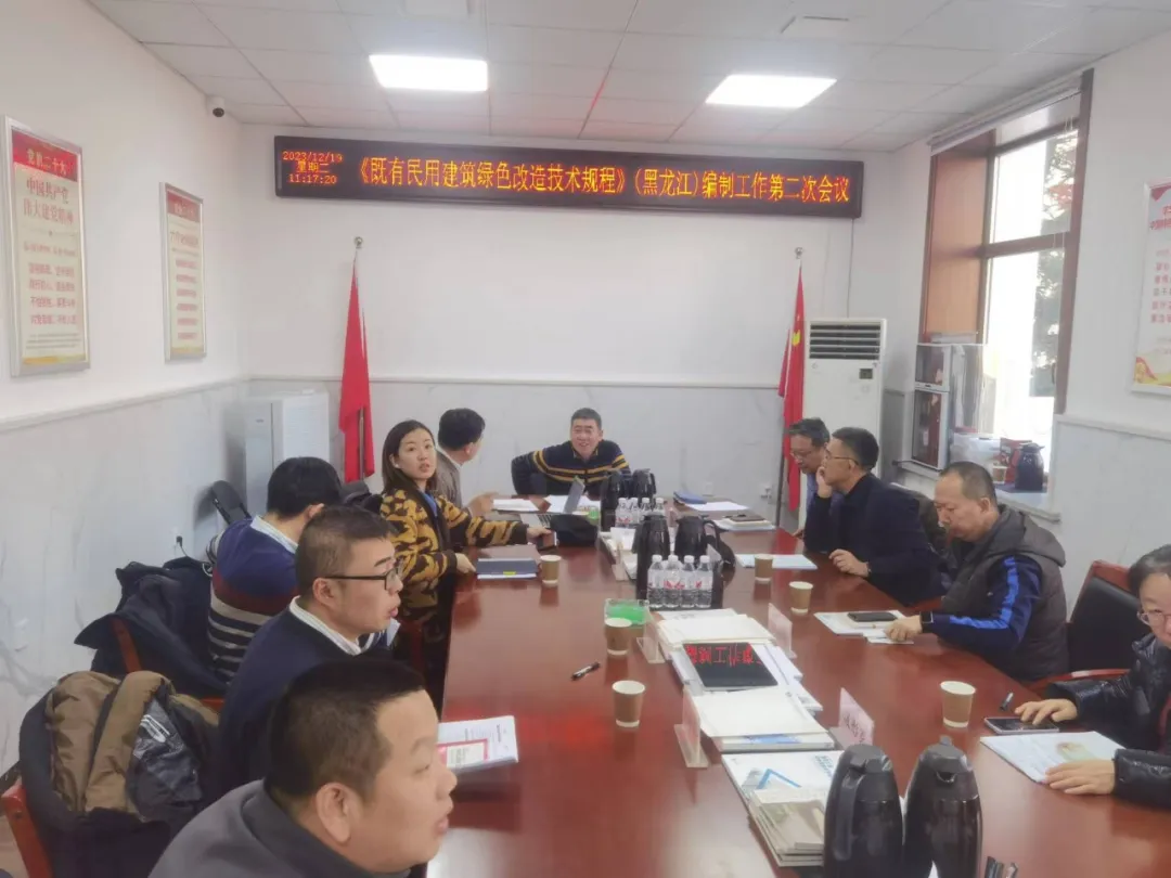 《既有民用建筑绿色改造技术规程》（黑龙江）编制工作第二次会议在黑龙江省寒地建筑科学研究院召